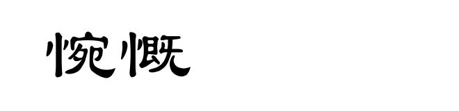 惋慨
