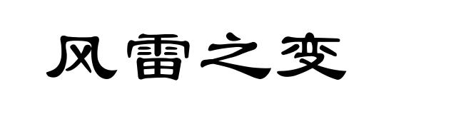 风雷之变