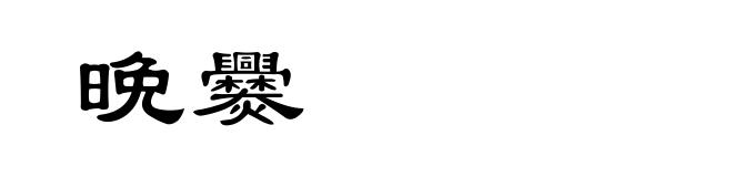 晩爨