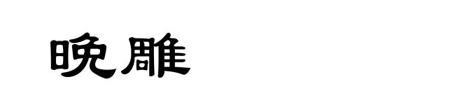 晩雕