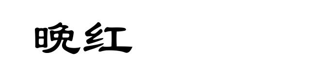 晩红