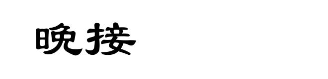 晩接