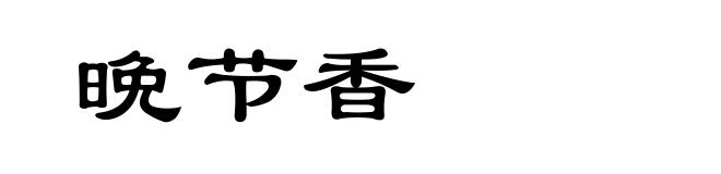 晩节香