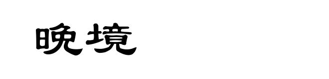 晩境