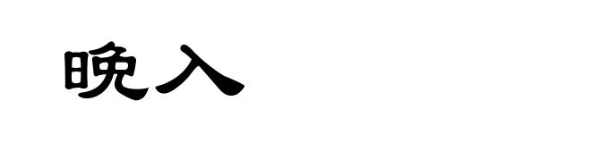 晩入
