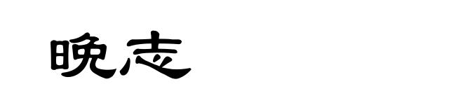 晩志