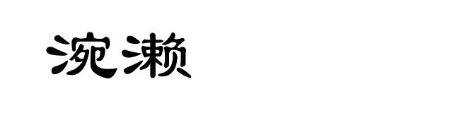 涴濑