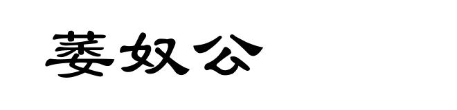 萎奴公