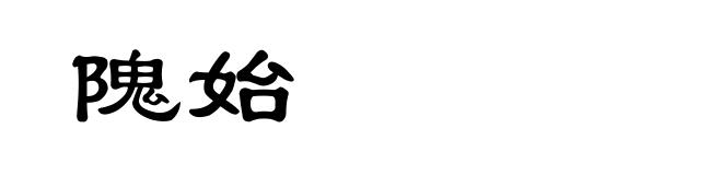 隗始