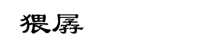 猥孱
