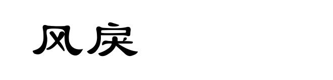 风戾