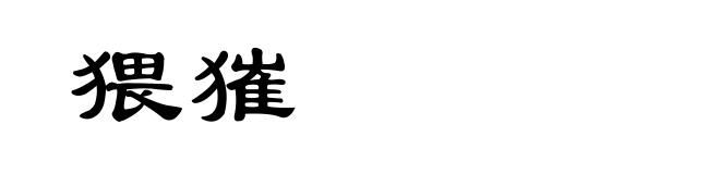 猥獕