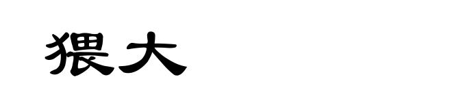 猥大