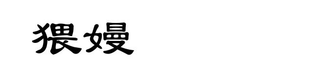 猥嫚