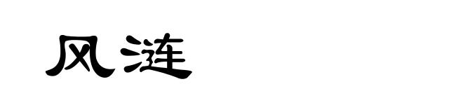 风涟