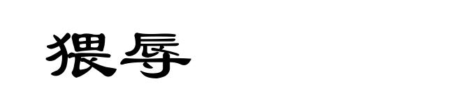 猥辱