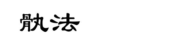 骫法