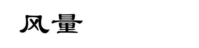 风量