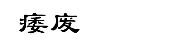 痿废