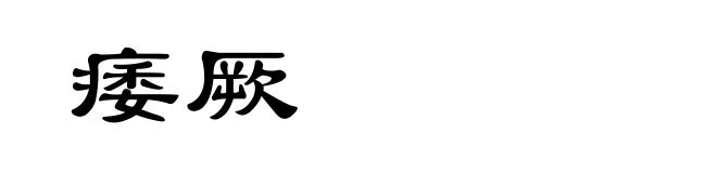 痿厥