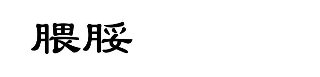 腲脮