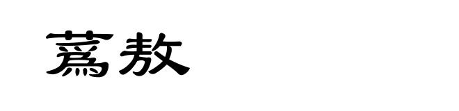 蔿敖