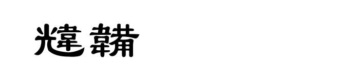 韑韛