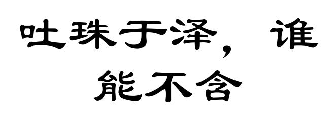 吐珠于泽，谁能不含
