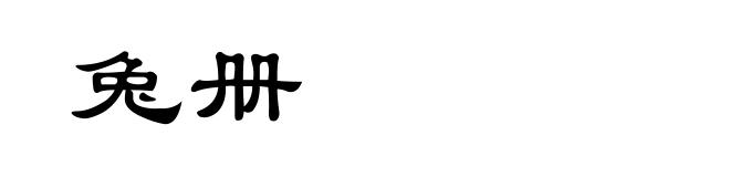 兔册