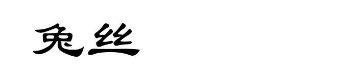 兔丝