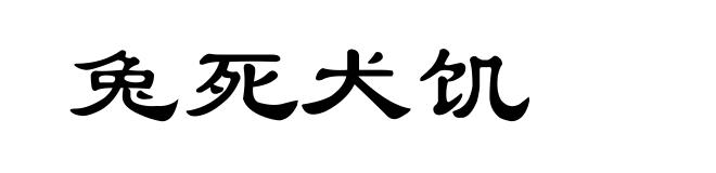 兔死犬饥