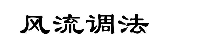 风流调法