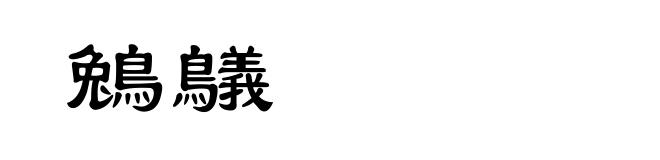 鵵鸃