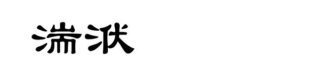 湍洑