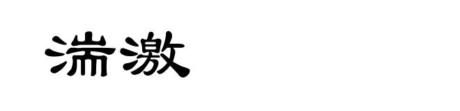 湍激