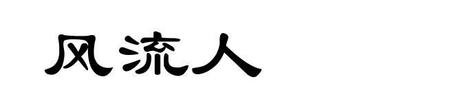 风流人