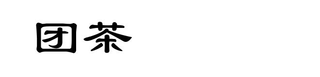 团茶