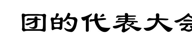 团的代表大会