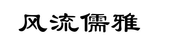 风流儒雅