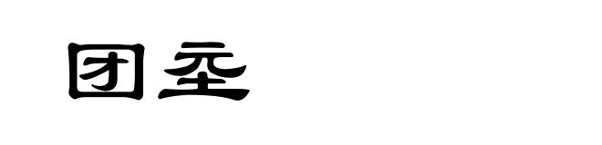 团坖