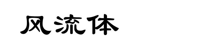 风流体