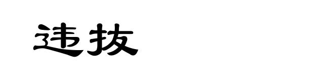 违抜