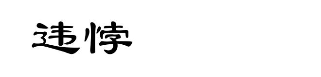 违悖