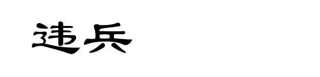 违兵