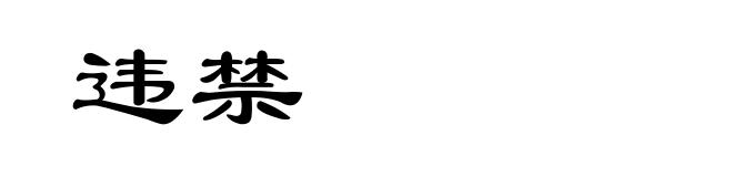 违禁