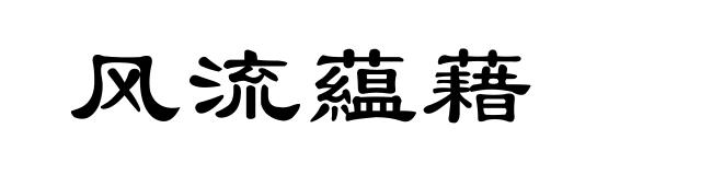 风流藴藉