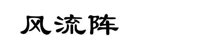 风流阵