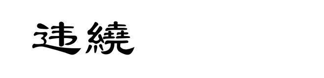违繞