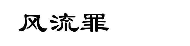 风流罪