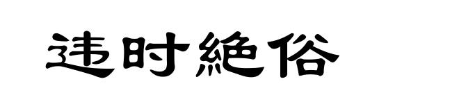 违时絶俗